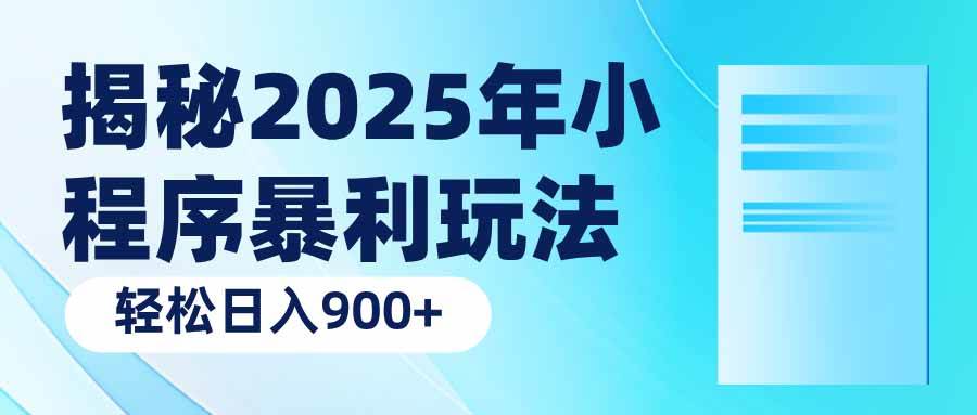 （14110期）揭秘2025年小程序暴利玩法：轻松日入900+|无忧资源社