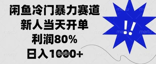 闲鱼冷门暴力赛道，新人当天开单，利润80%，日入数张【揭秘】|无忧资源社