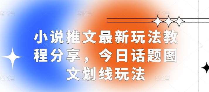 小说推文最新玩法教程分享，今日话题图文划线玩法|无忧资源社