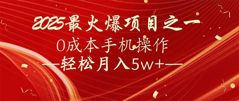 （14126期）7天赚了2.6万，2025利润超级高！0成本手机操作轻松月入5w+|无忧资源社