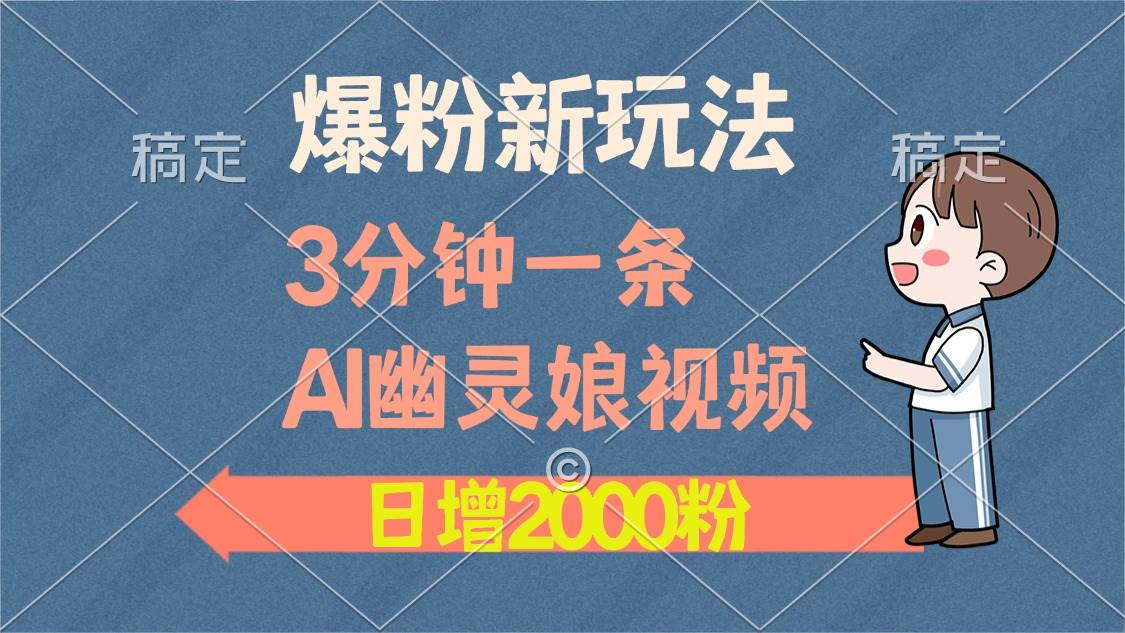 （13563期）爆粉新玩法，3分钟一条AI幽灵娘视频，日涨2000粉丝，多种变现方式|无忧资源社