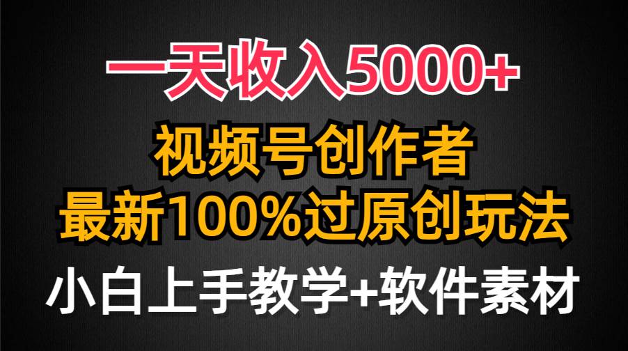 （9568期）一天收入5000+，视频号创作者，最新100%原创玩法，对新人友好，小白也可.|无忧资源社