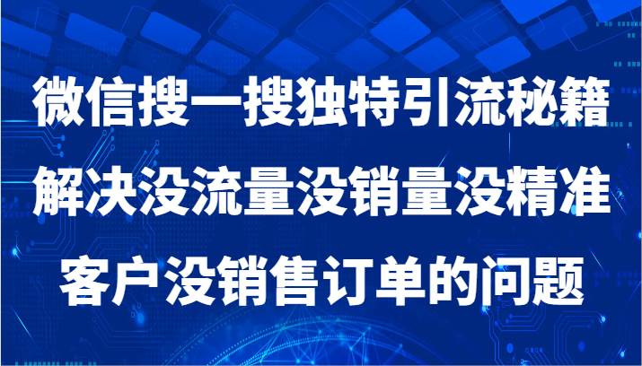 微信搜一搜暴力引流，解决没流量没销量没精准客户没销售订单的问题|无忧资源社