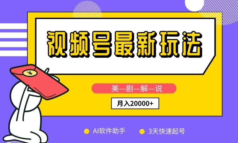 视频号最新玩法，美剧解说，利用AI软件，3天起号，新手小白也能月入2万+【揭秘】|无忧资源社