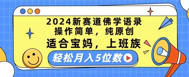 2024新赛道佛学语录，操作简单，纯原创，适合宝妈，上班族，轻松月入5位数【揭秘】|无忧资源社