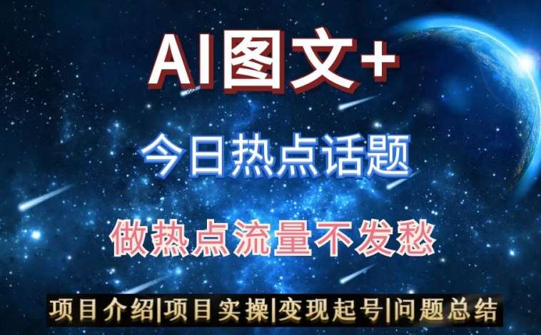 AI头条之今日热点话题，搬运+AI优化，轻松日入300+【揭秘】|无忧资源社
