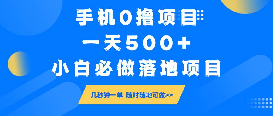 手机0撸项目，一天500+，小白必做落地项目 几秒钟一单，随时随地可做|无忧资源社