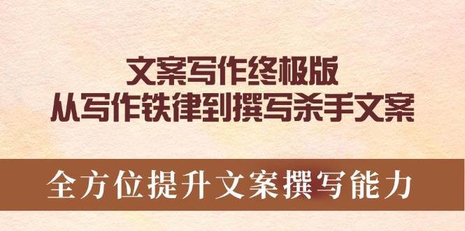 文案写作终极版，从写作铁律到撰写杀手文案，全方位提升文案撰写能力|无忧资源社