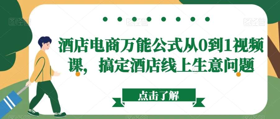 酒店电商万能公式从0到1视频课，搞定酒店线上生意问题|无忧资源社