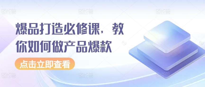 爆品打造必修课，教你如何做产品爆款|无忧资源社