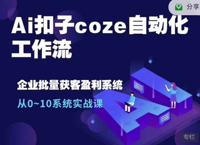 Ai扣子coze自动化工作流，从0~10系统实战课，10个人的工作量1个人完成|无忧资源社