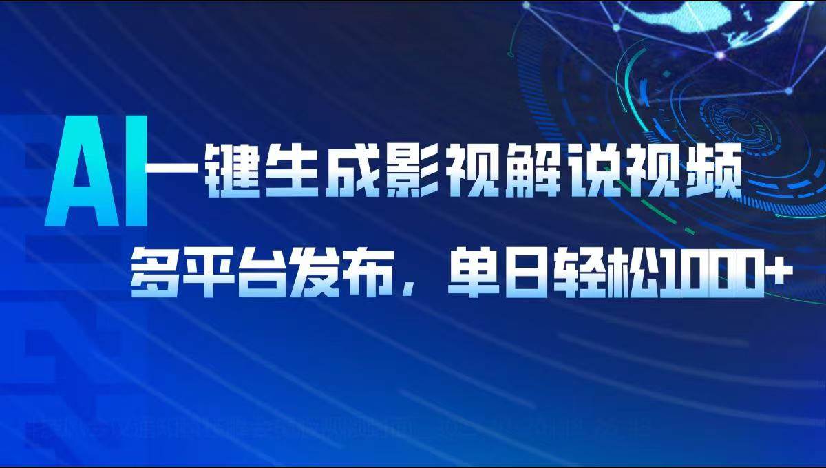 （14081期）AI一键生成影视解说视频，多平台发布，轻松日入1000+|无忧资源社