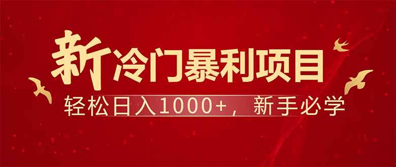 （14366期）项目名称：每天一小时，轻松到手1000，冷门赚钱项目！|无忧资源社