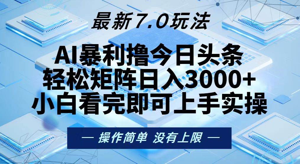 （13125期）今日头条最新7.0玩法，轻松矩阵日入3000+|无忧资源社