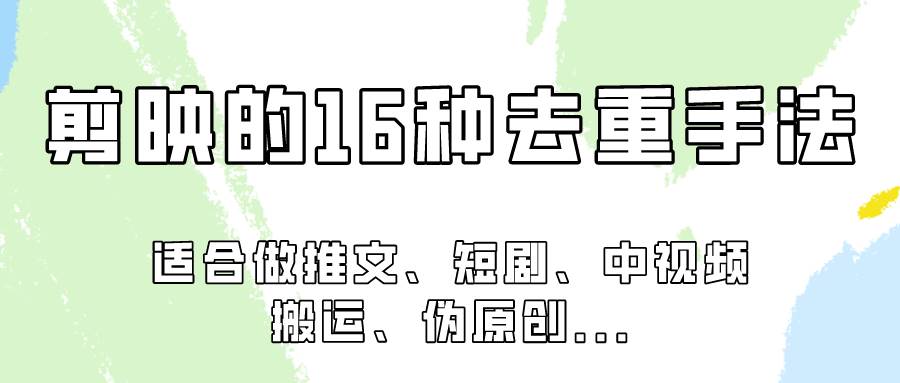 剪映的16种去重手法，适用于各种需要视频去重的项目！|无忧资源社