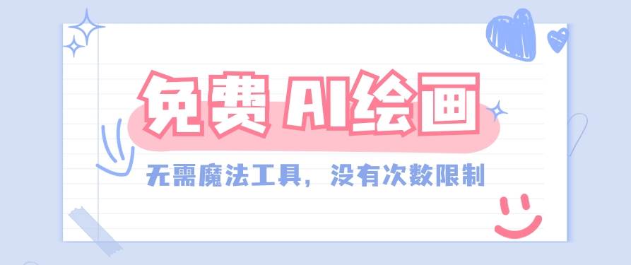 一款完全免费的AI绘画工具，无需科技，没有次数限制，真的非常给力！|无忧资源社