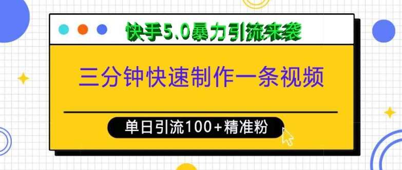 三分钟快速制作一条视频，单日引流100+精准创业粉，快手5.0暴力引流玩法来袭|无忧资源社
