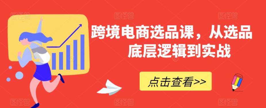 跨境电商选品课，从选品到底层逻辑到实战|无忧资源社