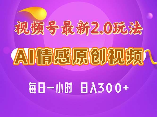 （11221期）视频号情感赛道2.0.纯原创视频，每天1小时，小白易上手，保姆级教学|无忧资源社