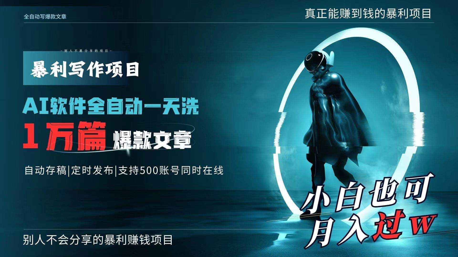 （9221期）AI全自动一天洗1万篇爆款文章，真正解放双手，月入过万轻轻松松！|无忧资源社