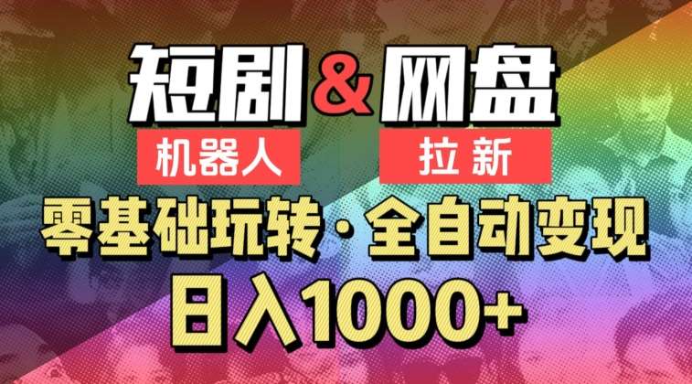 【爱豆新媒】2024短剧机器人项目，全自动网盘拉新，日入1000+【揭秘】|无忧资源社