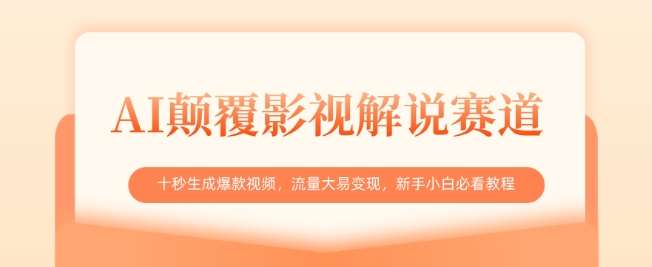 AI颠覆影视解说赛道，十秒生成爆款视频，流量大易变现，新手小白必看教程|无忧资源社