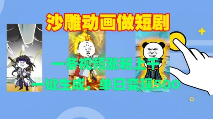 沙雕动画做短剧，一条视频涨粉上千，一键生成，单日变现500+【揭秘】|无忧资源社