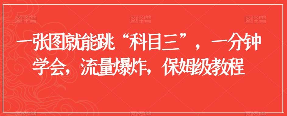 一张图就能跳“科目三”，一分钟学会，流量爆炸，保姆级教程【揭秘】|无忧资源社