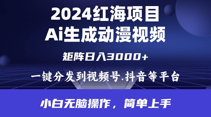 （9892期）2024年红海项目.通过ai制作动漫视频.每天几分钟。日入3000+.小白无脑操…|无忧资源社