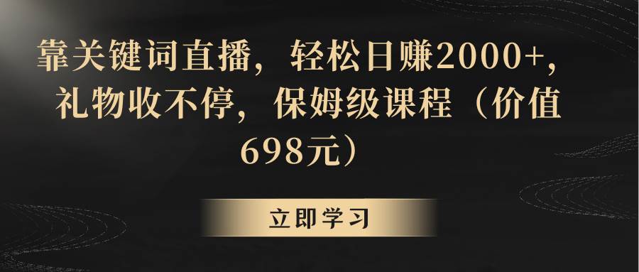 （8753期）靠关键词直播，轻松日赚2000+，礼物收不停|无忧资源社