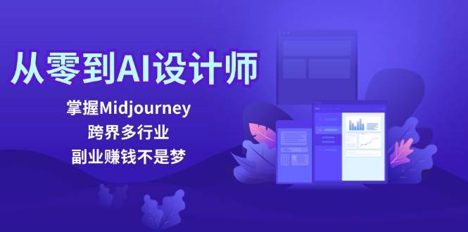 从零到AI设计师：掌握Midjourney，跨界多行业，副业赚钱不是梦|无忧资源社