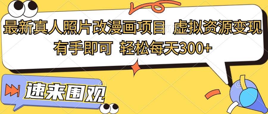 最新真人照片改漫画项目，虚拟资源变现，有手即可，轻松每天300+|无忧资源社
