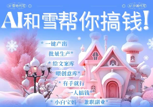 AI春节搞钱9.0 蝴蝶号雪地代写代画、送祝福、表白 AI一键生成，每日轻松十分钟，月入米1W+|无忧资源社