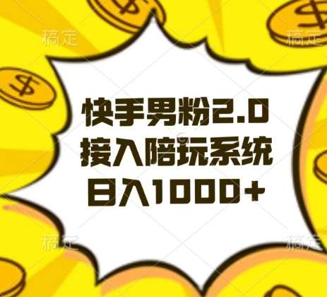 快手男粉2.0玩法，接入陪玩系统，日入躺赚1000+【揭秘】|无忧资源社