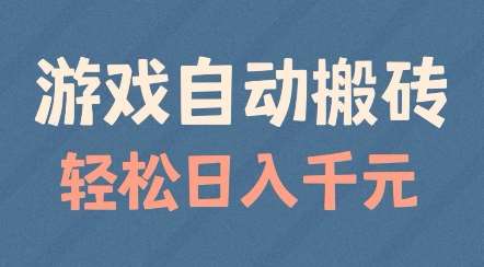 游戏自动搬砖，轻松日入几张，适合矩阵操作【揭秘】|无忧资源社