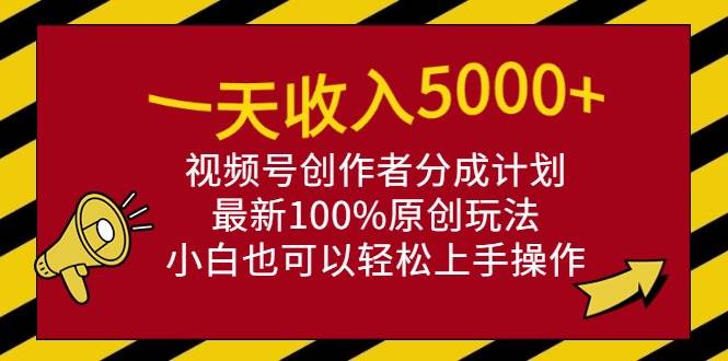 （9599期）一天收入5000+，视频号创作者分成计划，最新100%原创玩法，小白也可以轻…|无忧资源社