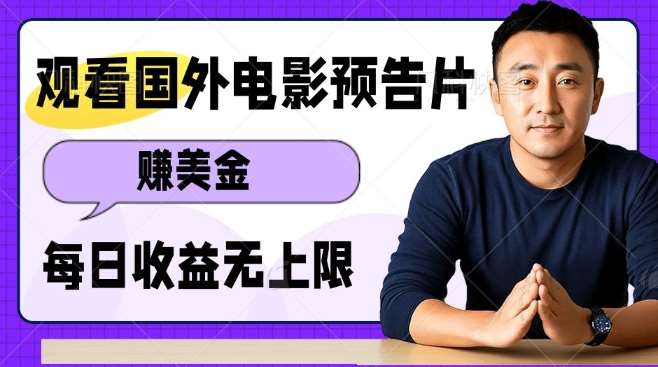 观看电影预告片挣美金，无脑操作多号单日收益无上限|无忧资源社