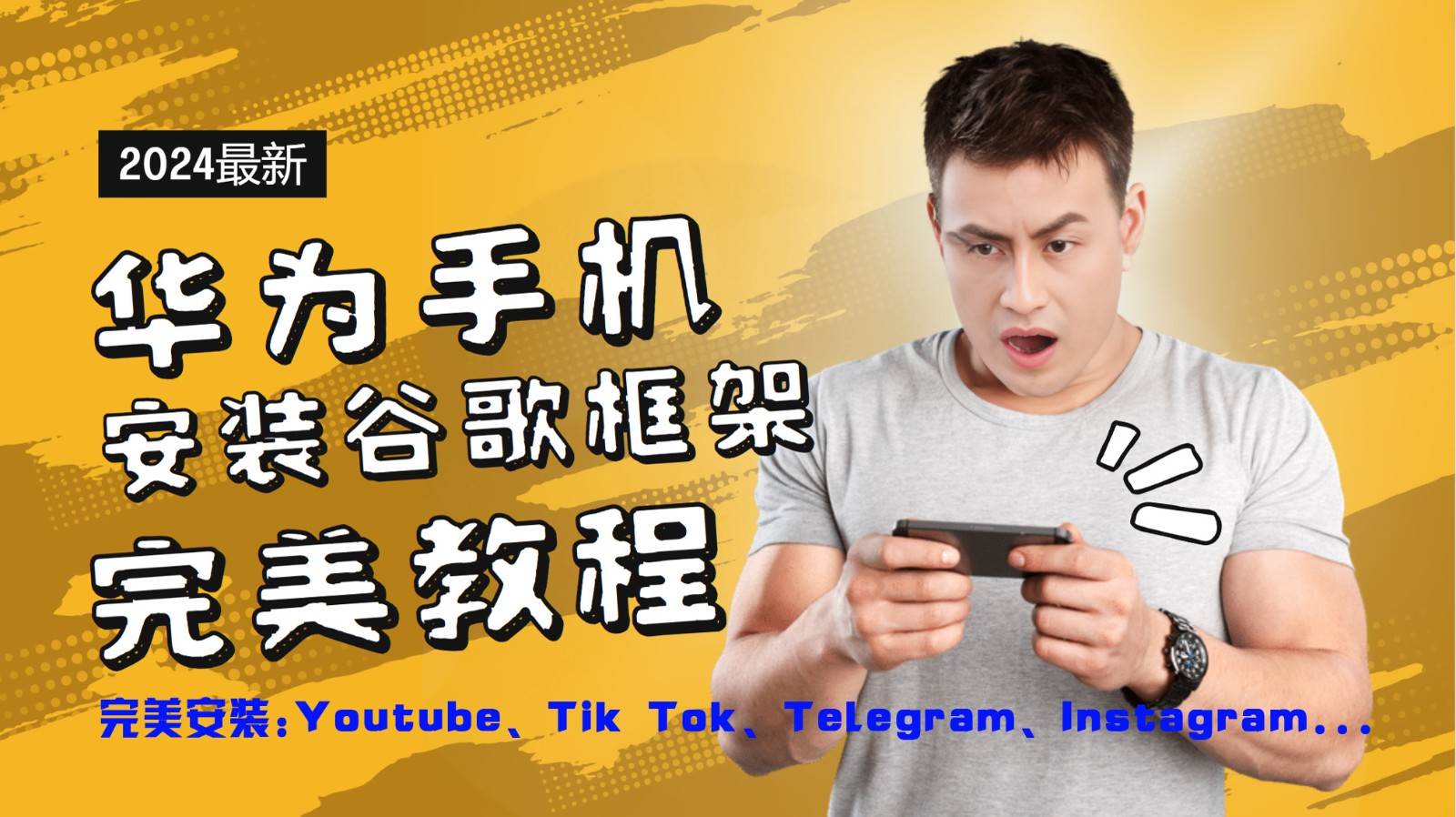 华为手机安装谷歌框架完美教程，开启你的Tiktok，油管，Tg，Instagra之路|无忧资源社