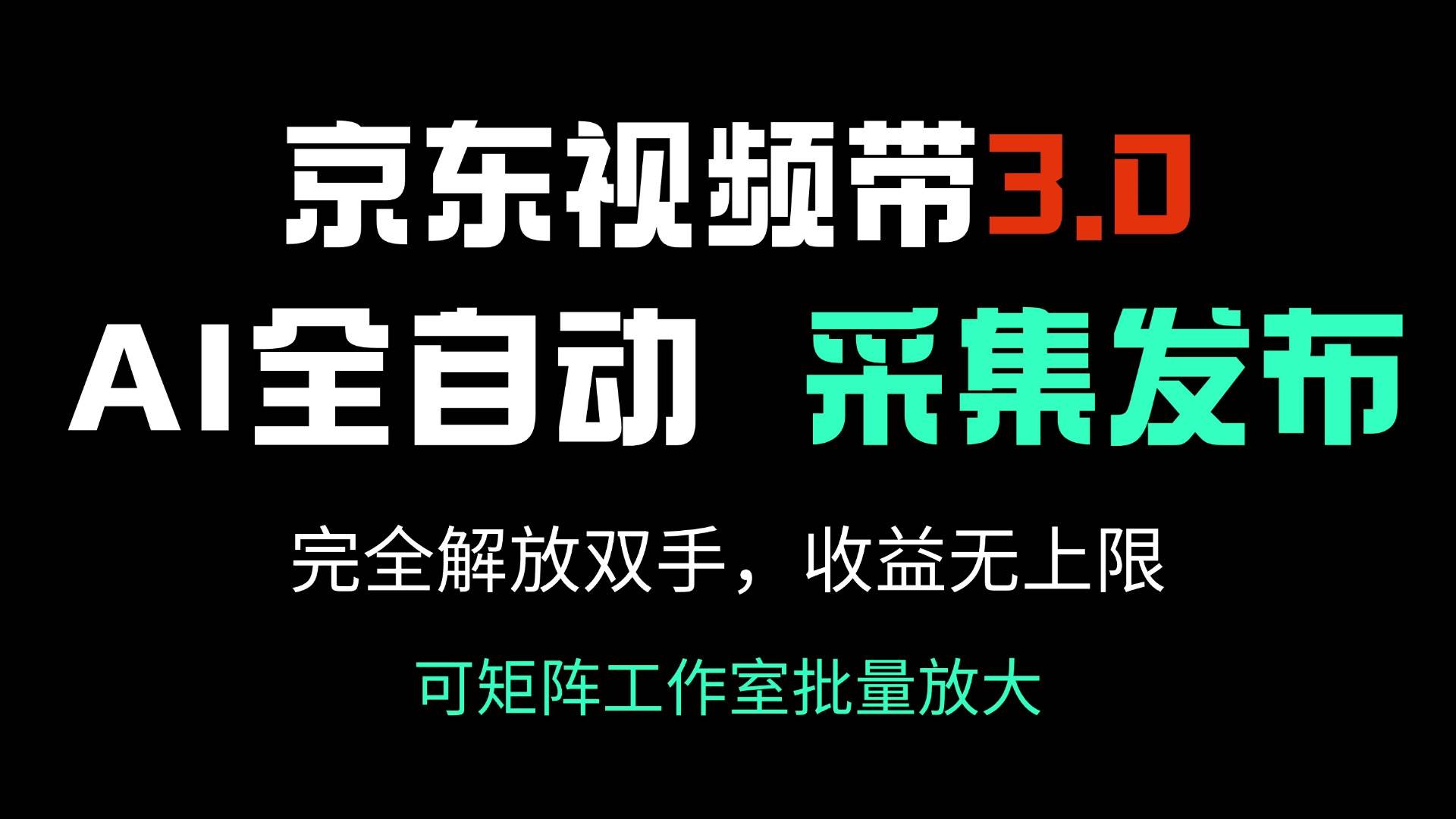 （14262期）京东视频带货3.0，Ai全自动采集＋自动发布，完全解放双手，收入无上限…|无忧资源社