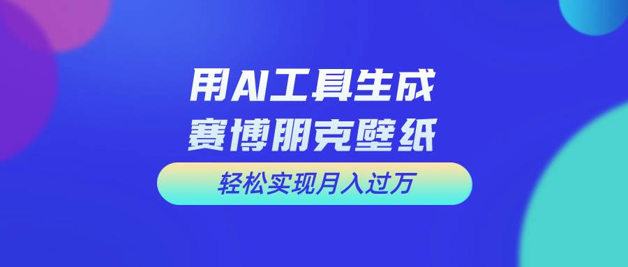 （10883期）用免费AI制作科幻壁纸，打造科幻视觉，新手也能月入过万！|无忧资源社