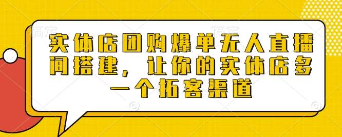 实体店团购爆单无人直播间搭建，让你的实体店多一个拓客渠道|无忧资源社