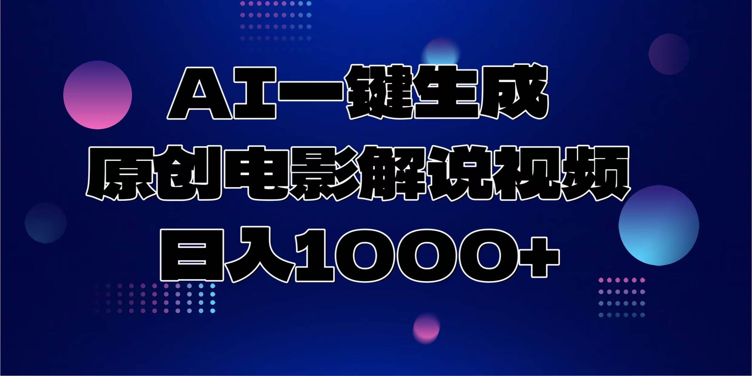 （13937期）AI一键生成原创电影解说视频，日入1000+|无忧资源社