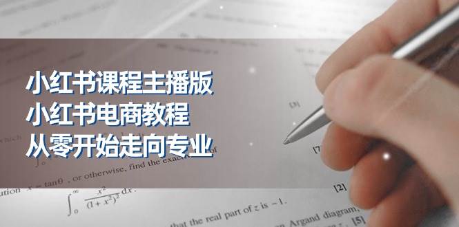 （11021期）小红书课程主播版，小红书电商教程，从零开始走向专业（23节）|无忧资源社
