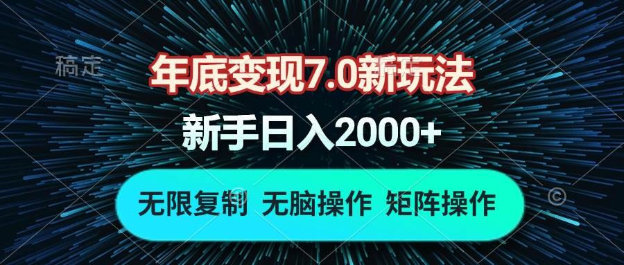 （13721期）年底变现7.0新玩法，单机一小时18块，无脑批量操作日入2000+|无忧资源社