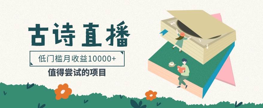 低门槛易操作的项目， 通过古诗朗诵直播赚取佣金，低门槛月收益万元【视频教程】|无忧资源社