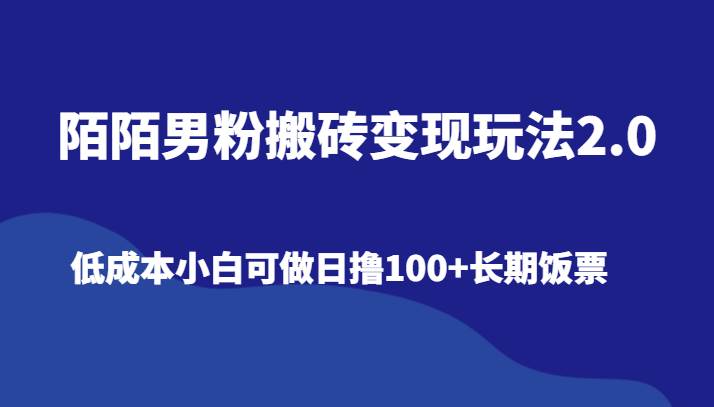 陌陌男粉搬砖变现玩法2.0、低成本小白可做日撸100+长期饭票|无忧资源社