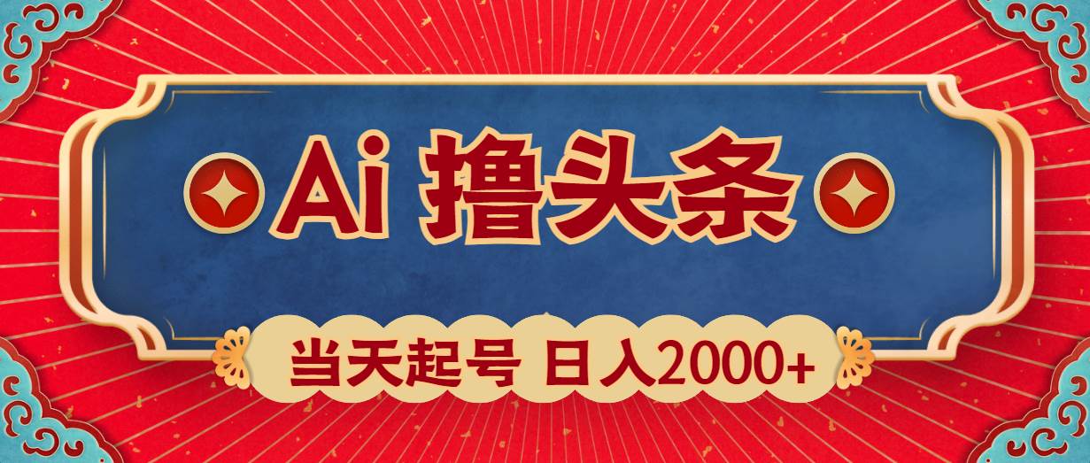 （10095期）Ai撸头条，当天起号，第二天见收益，日入2000+|无忧资源社