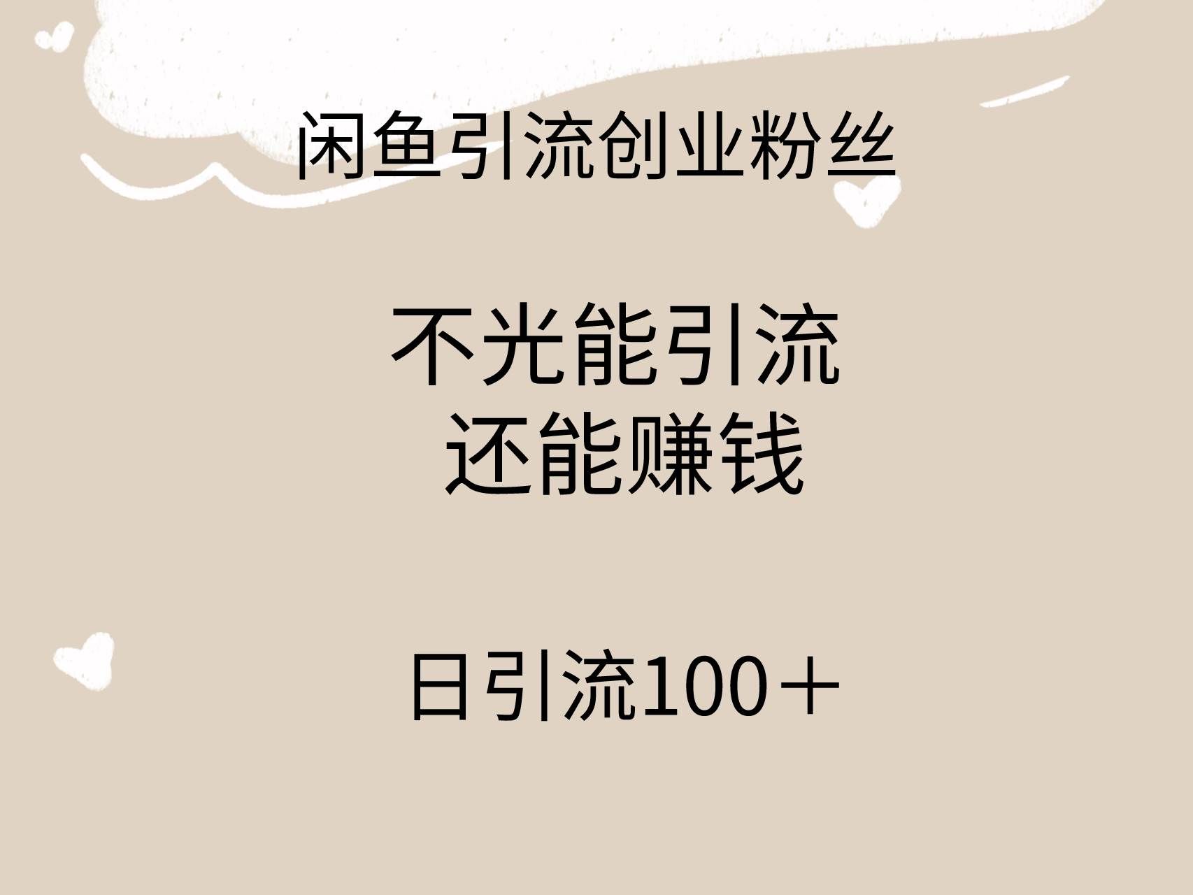 （9290期）闲鱼精准引流创业粉丝，日引流100＋，引流过程还能赚钱|无忧资源社