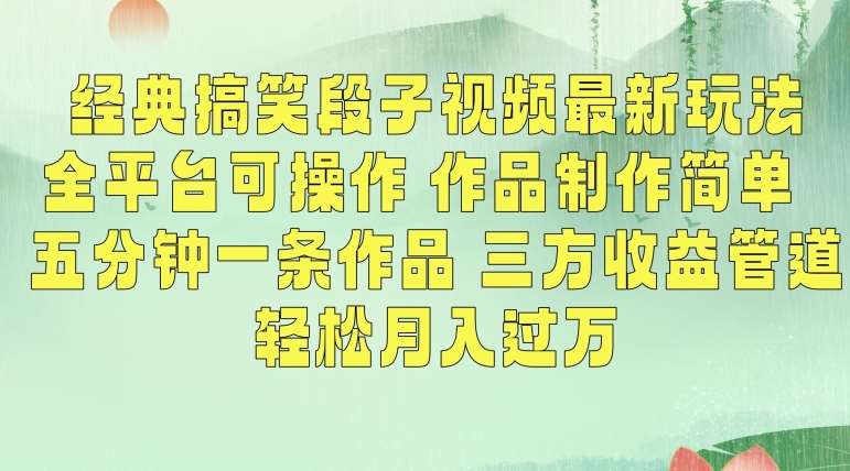 经典搞笑段子视频最新玩法，全平台可操作，作品制作简单，五分钟一条作品，三方收益管道【揭秘】|无忧资源社