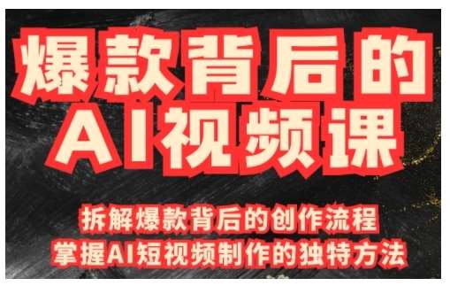 爆款背后的AI视频课，利用国产免费AI工具进行创意视频制作|无忧资源社